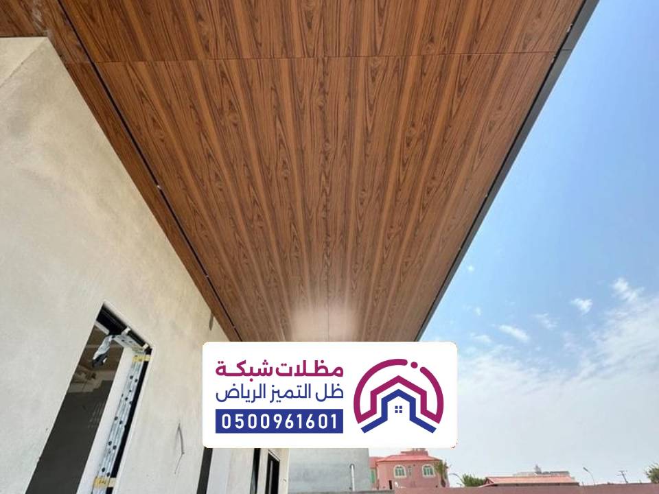سقف مظلة كلادينج خشبي بالرياض